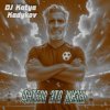 Pochette DJ Katya Kadykov - Футбол это Жизнь (minatrix_FM_edition) DJ Katya Kadykov - Футбол это Жизнь (minatrix_FM_edition)