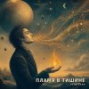 Pochette ViTaLiKuS - Пламя в тишине ViTaLiKuS - Пламя в тишине