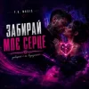 Y.K. Music - Забирай моє серце