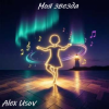 Pochette Alex Usov - Моя звезда Alex Usov - Моя звезда