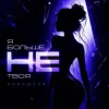 Pochette Хорошуля - Я больше не твоя Хорошуля - Я больше не твоя