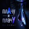 DJ GUSLI - ПлачУ и плачУ