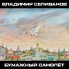 Pochette Владимир Селиванов - 300 кровавых пятен Владимир Селиванов - 300 кровавых пятен