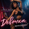 Pochette LORA NOIR - Девочка, танцуй / Girl, Dance LORA NOIR - Девочка, танцуй / Girl, Dance