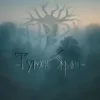ЯРРА - Туман яром