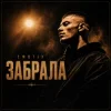 Pochette EmoTix - Забрала EmoTix - Забрала