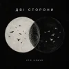 Pochette ХТОКЛИЧЕ - Дві сторони ХТОКЛИЧЕ - Дві сторони