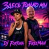 Pochette DJ FORTUNA & FreeMan - Мечты. Здесь только мы DJ FORTUNA & FreeMan - Мечты. Здесь только мы