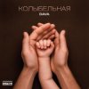 Pochette DAVA - Колыбельная DAVA - Колыбельная