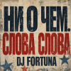 Pochette DJ FORTUNA - Ни О Чем. СЛОВА СЛОВА DJ FORTUNA - Ни О Чем. СЛОВА СЛОВА