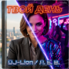 DJ-Lion- Л. Е. В. - Твой день