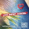 Pochette Mad Shooz - Love Значит Любовь Mad Shooz - Love Значит Любовь