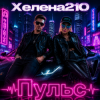 Pochette Helena210 - Пульс Helena210 - Пульс
