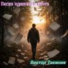 Pochette Виктор Таежник - Песня одинокого поэта Виктор Таежник - Песня одинокого поэта
