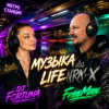 Pochette FreeMan&DJ FORTUNA - Музыка life FreeMan&DJ FORTUNA - Музыка life