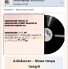Pochette Asikdancer - Танцуй пой живи Asikdancer - Танцуй пой живи