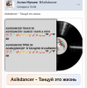 Pochette Asikdancer - Танцуй это жизнь Asikdancer - Танцуй это жизнь