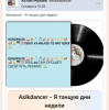 Pochette Asikdancer - Моя жизнь это музыка Asikdancer - Моя жизнь это музыка