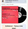 Pochette Asikdancer - Танец жизнь а я живой Asikdancer - Танец жизнь а я живой