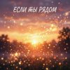 Pochette Максим Бабин - Если ты рядом Максим Бабин - Если ты рядом