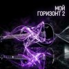 Pochette Максим Бабин - Мой горизонт 2 Максим Бабин - Мой горизонт 2