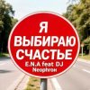 Pochette E.N.A - Я выбираю счастье! E.N.A - Я выбираю счастье!