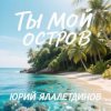 Pochette Юрий Ялалетдинов - Ты мой остров Юрий Ялалетдинов - Ты мой остров