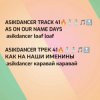 Pochette Asikdancer - От улыбки радуга ремикс Asikdancer - От улыбки радуга ремикс