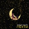 Pochette ROMADJO, Тони Клауд - Мечты ROMADJO, Тони Клауд - Мечты