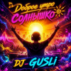 Pochette DJ GUSLI - Доброе утро солнышко DJ GUSLI - Доброе утро солнышко