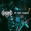 Pochette Gorland - Я уже здесь Gorland - Я уже здесь