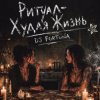 Pochette DJ FORTUNA - Ритуал «Худая жизнь» DJ FORTUNA - Ритуал «Худая жизнь»