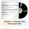 Pochette Asikdancer - ЗОЛОТОЙ ТРЕК 999 ЛУЧШИЙ ТРЕК Asikdancer - ЗОЛОТОЙ ТРЕК 999 ЛУЧШИЙ ТРЕК