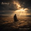 Pochette Марсель Давлетов - Ветер Марсель Давлетов - Ветер