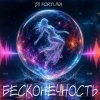 Pochette DJ FORTUNA - БЕСКОНЕЧНОСТЬ DJ FORTUNA - БЕСКОНЕЧНОСТЬ