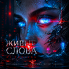 Pochette DJ FORTUNA - ЖИВЫЕ СЛОВА DJ FORTUNA - ЖИВЫЕ СЛОВА