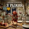 Pochette Александр - Я рыжий Александр - Я рыжий
