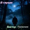 Pochette Виктор Таежник - В глуши Виктор Таежник - В глуши
