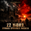 Pochette Helena210 - 22июня.Хроника кровавого рассвета 🔥 Helena210 - 22июня.Хроника кровавого рассвета 🔥