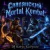 DJ Katya Kadykov - Славянский Mortal Kombat (instrumental)