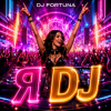 Pochette DJ FORTUNA - Я DJ DJ FORTUNA - Я DJ