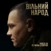 Pochette Мюслі UA & Misha Scorpion - ВІЛЬНИЙ НАРОД Мюслі UA & Misha Scorpion - ВІЛЬНИЙ НАРОД