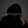 Pochette O X I O N - Небесний рай O X I O N - Небесний рай