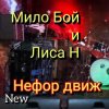 Pochette Мило Бой и Лиса Н - " нефор движ " Мило Бой и Лиса Н - " нефор движ "