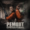 Pochette DJ FORTUNA - Ремонт строгого режима DJ FORTUNA - Ремонт строгого режима