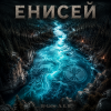 Pochette DJ-Lion- Л. Е. В. - Енисей DJ-Lion- Л. Е. В. - Енисей