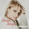 Pochette Марія Бурмака - Лікарі, лікарі Марія Бурмака - Лікарі, лікарі