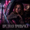 Pochette Светлана Бучко - Вредная привычка Светлана Бучко - Вредная привычка