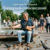 Александр - Городской сумасшедший