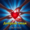 Pochette Lobuntsov - Добрые люди Lobuntsov - Добрые люди